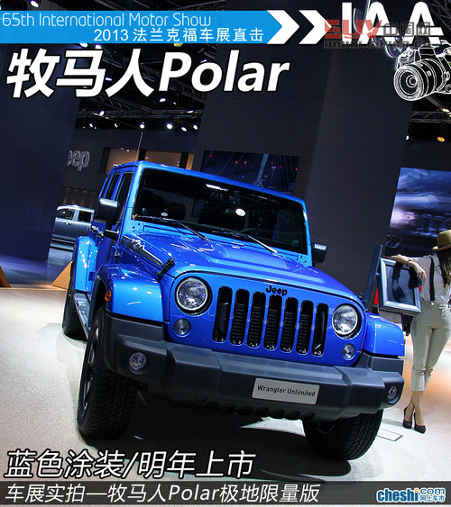 實拍牧馬人Polar限量版 極地元素/明年上市