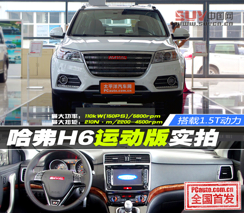 哈弗H6運動版搶先實拍 搭載1.5T動力