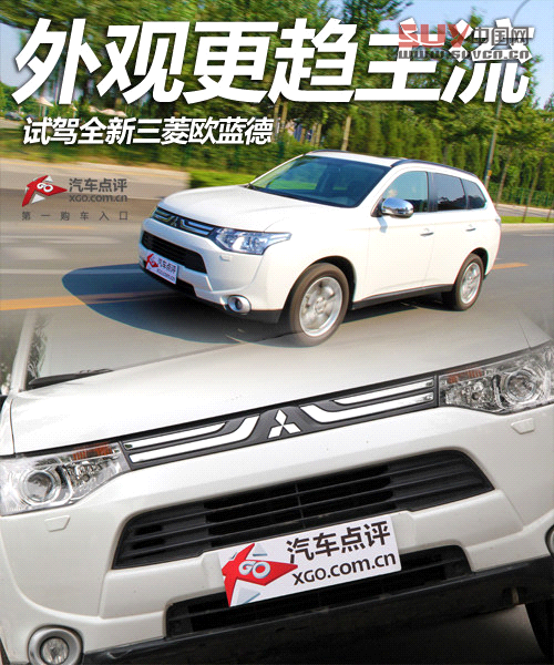 外觀更趨主流 試駕全新三菱歐藍德