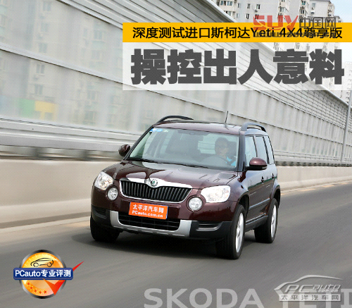 操控出人意料 測試進口斯柯達Yeti 1.8T尊享版