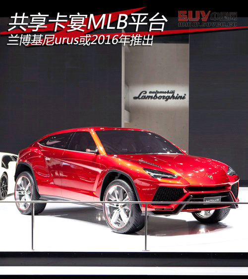 蘭博基尼2016年推SUV 共享卡宴MLB平臺