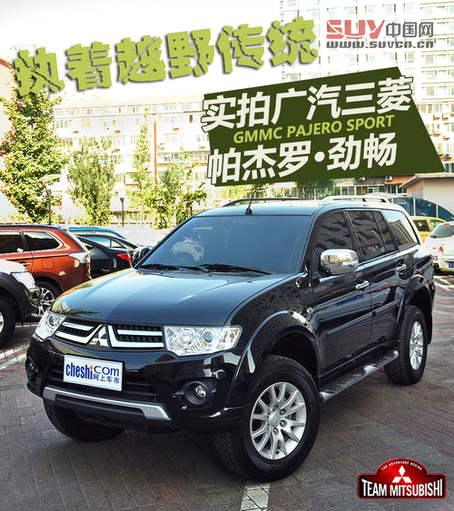 執著越野傳統 實拍廣汽三菱帕杰羅&middot;勁暢