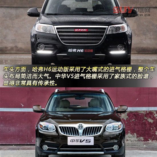 哈弗H6運(yùn)動(dòng)版對(duì)比中華V5