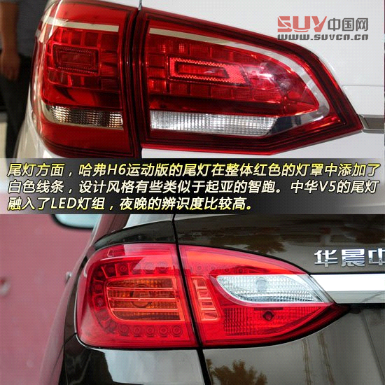 哈弗H6運(yùn)動(dòng)版對(duì)比中華V5