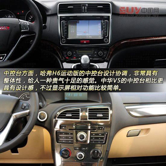 哈弗H6運(yùn)動(dòng)版對(duì)比中華V5