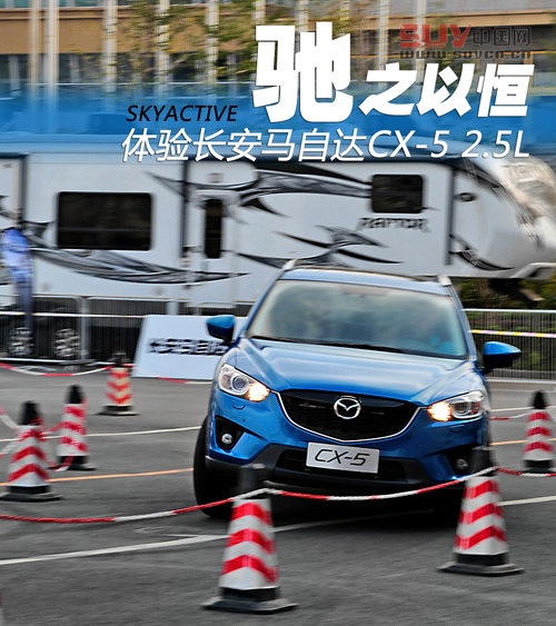 馳之以恒 體驗城市SUV長安馬自達CX-5