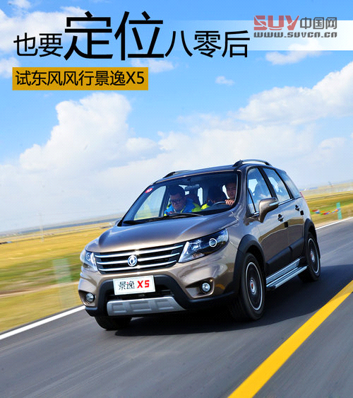 也要定位&ldquo;八零后&rdquo; 試東風(fēng)風(fēng)行景逸X5