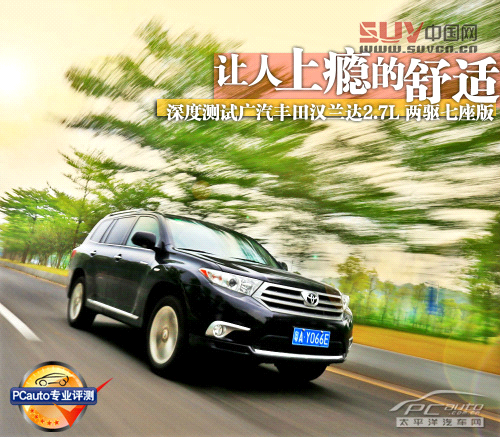 讓人上癮的舒適 測試廣汽豐田漢蘭達2.7