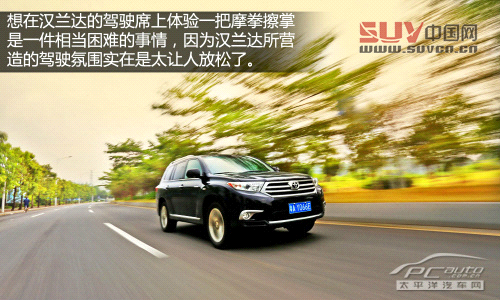 讓人上癮的舒適 測試廣汽豐田漢蘭達2.7