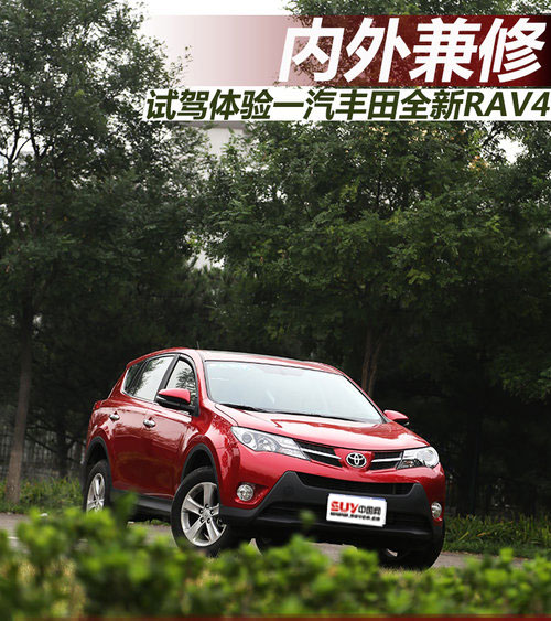 內外兼修 試駕一汽豐田全新RAV4 2.0L