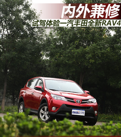 內外兼修 試駕一汽豐田全新RAV4 2.0L