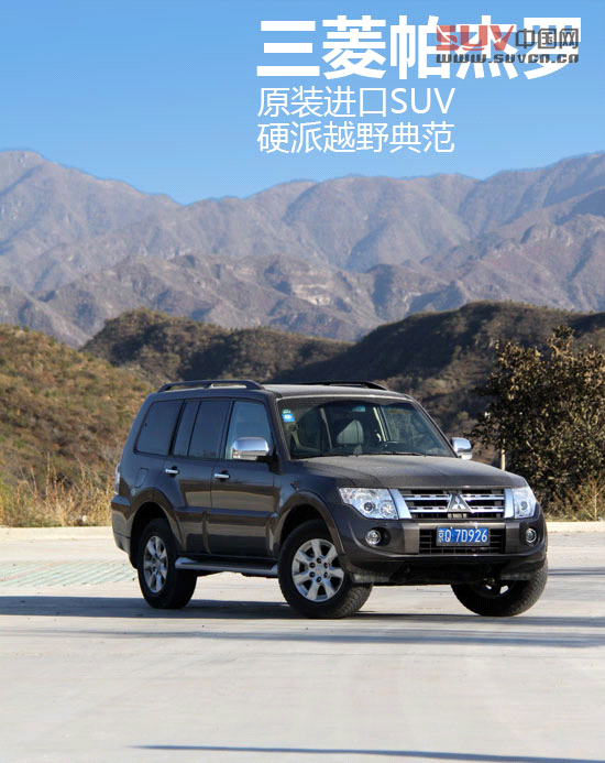 原裝進口SUV三菱帕杰羅 硬派越野典范