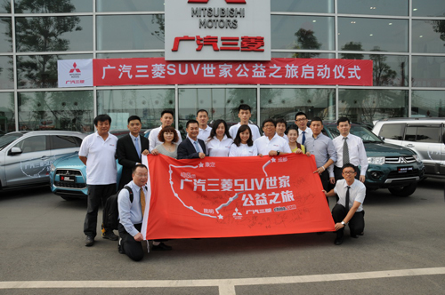 廣汽三菱SUV世家公益之旅圓滿結束