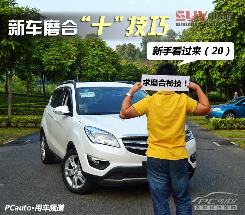 新手看過來（20）新車磨合必備十個技巧