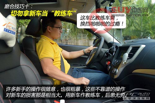 新手看過來（20）新車磨合必備十個技巧