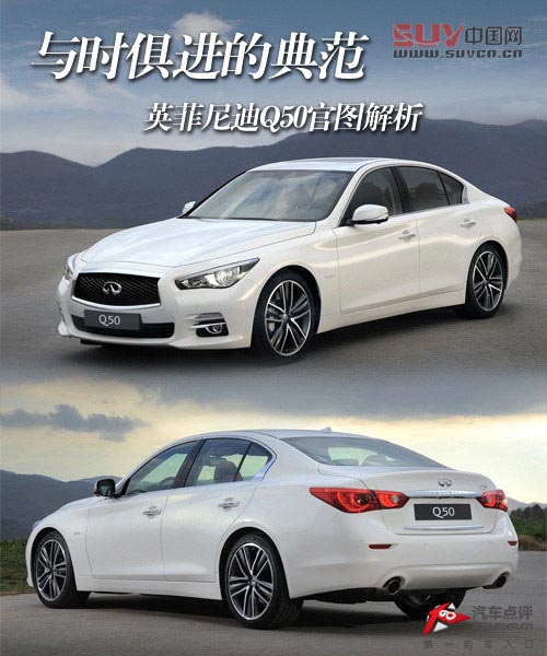 與時俱進的典范 英菲尼迪Q50官圖解析