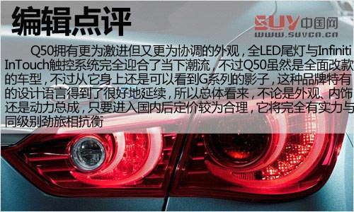 與時俱進的典范 英菲尼迪Q50官圖解析