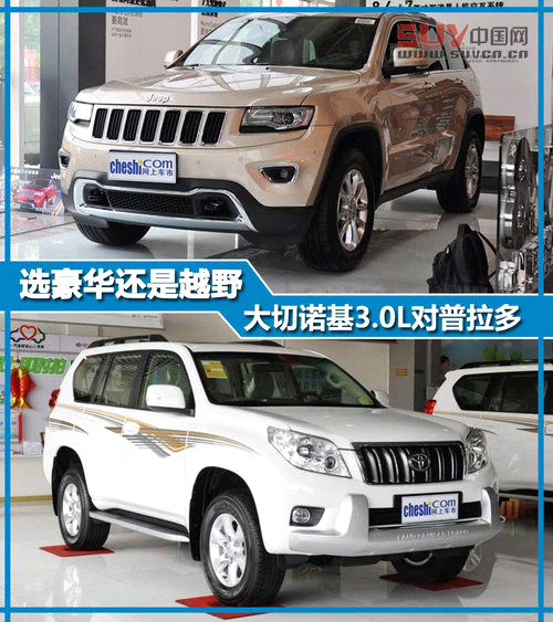 選豪華還是越野 大切諾基3.0L對(duì)普拉多