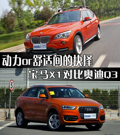 動力or舒適間的抉擇 寶馬X1對比奧迪Q3