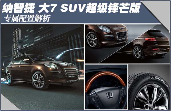 納智捷大7 SUV超級鋒芒版 專屬配置解析