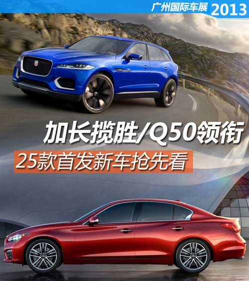加長攬勝/Q50領銜 26款廣州車展首發(fā)車