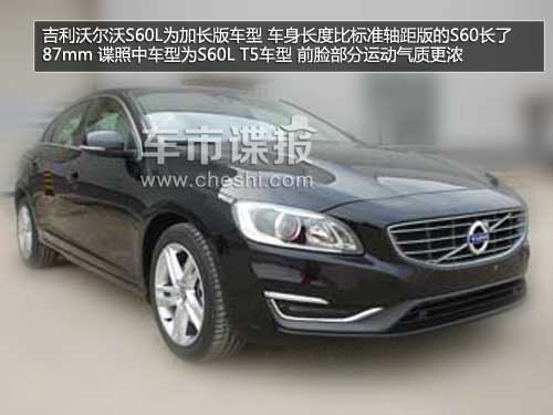 國產沃爾沃S60L參數(shù)曝光 車身加長87mm