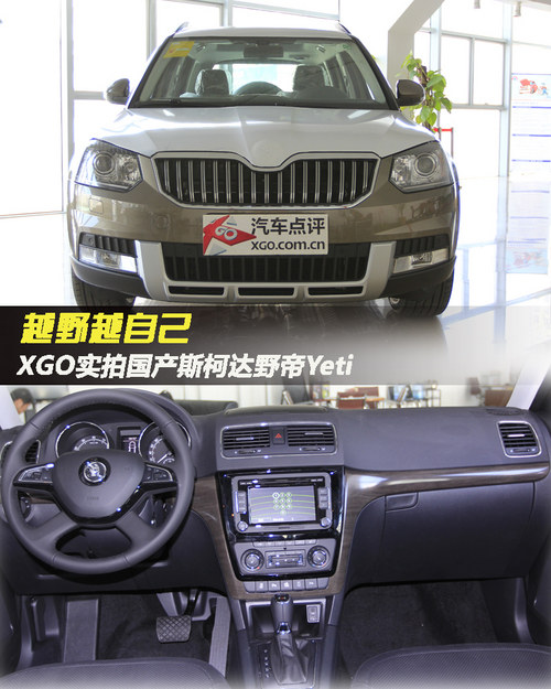 越野越自己 XGO實拍國產斯柯達野帝Yeti