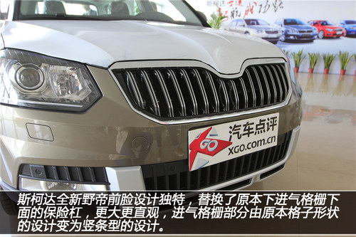 越野越自己 XGO實拍國產斯柯達野帝Yeti