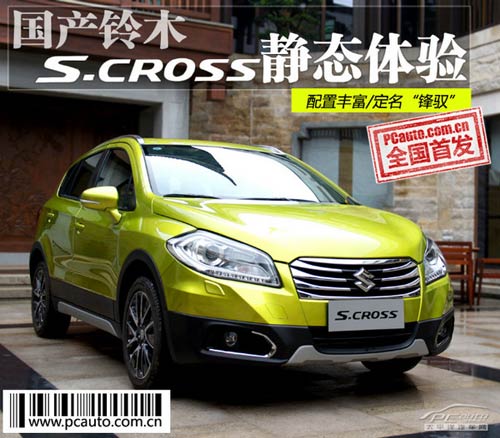 國產鈴木S-CROSS搶先靜態體驗