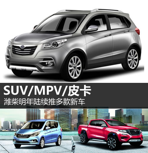 SUV/MPV/皮卡 濰柴明年陸續(xù)推多款新車