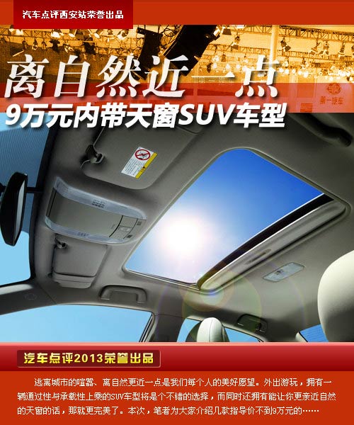 離自然近一點 9萬元內帶天窗SUV車型