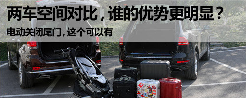 強強對話 新大切諾基3.6L對比途銳3.0T