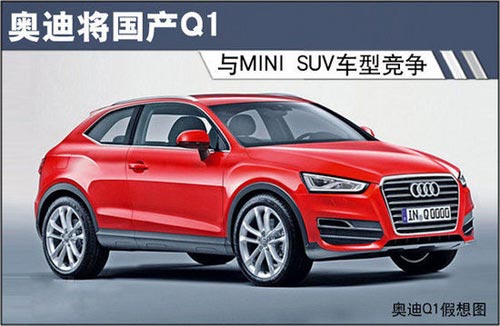 奧迪將國產Q1 與MINI SUV車型直面競爭