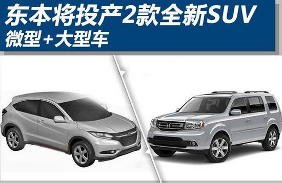 微型+大型 東風(fēng)本田將投產(chǎn)兩款全新SUV