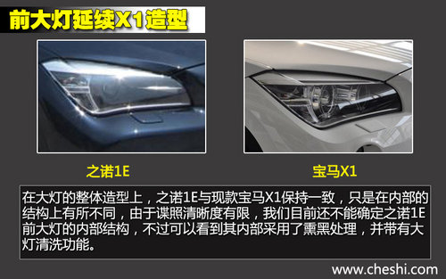 軸距一致/新外形 華晨寶馬之諾1E對比X1