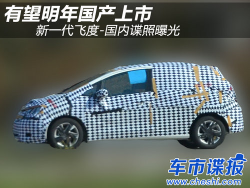 有望明年國產上市 新一代飛度諜照曝光