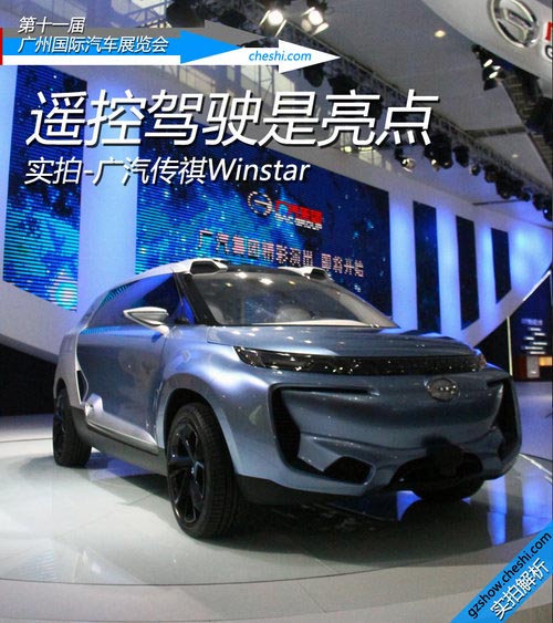 遙控駕駛是亮點 實拍-廣汽傳祺winstar