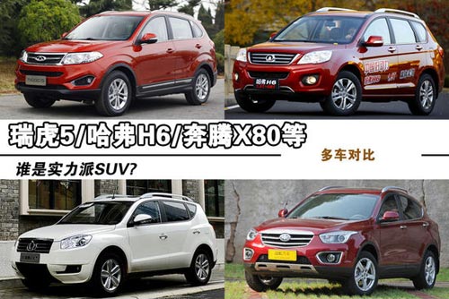 哈弗H6/奔騰X80等四款實力派SUV對決