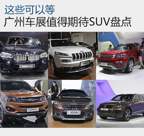 這些可以等 廣州車展值得期待SUV盤點