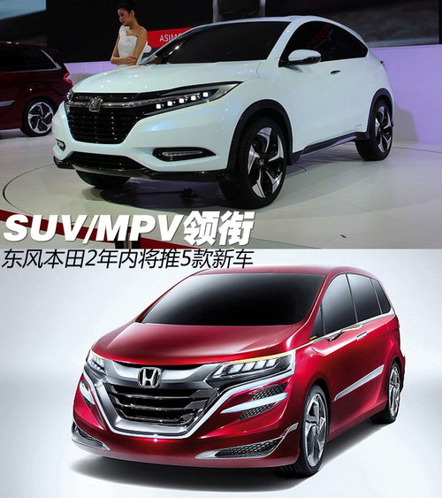 SUV/MPV領銜 東風本田2年內將推5款新車