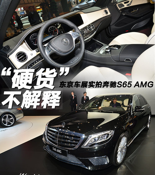 &ldquo;硬貨&rdquo;不解釋 車展實拍奔馳S65 AMG