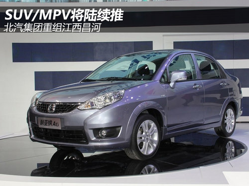 SUV/MPV將陸續(xù)推 北汽集團(tuán)重組江西昌河