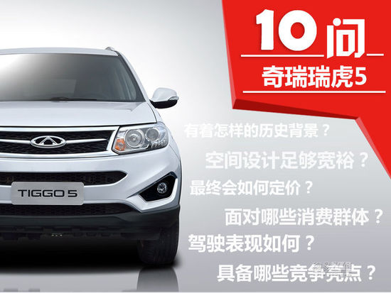 力爭國產SUV頭籌？十問解讀奇瑞瑞虎5