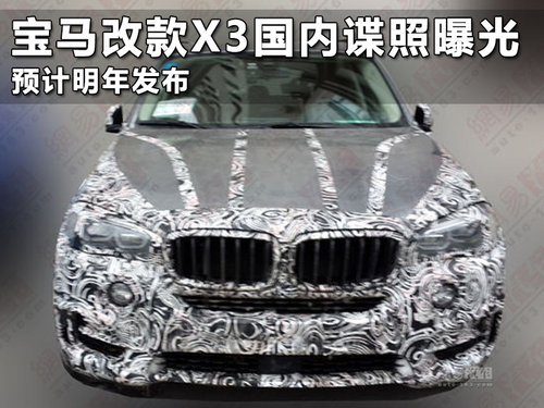 寶馬改款X3國內諜照曝光 預計明年發布