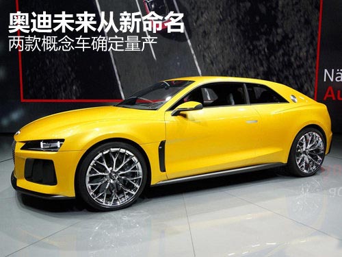 奧迪未來從新命名 兩款概念車確定量產