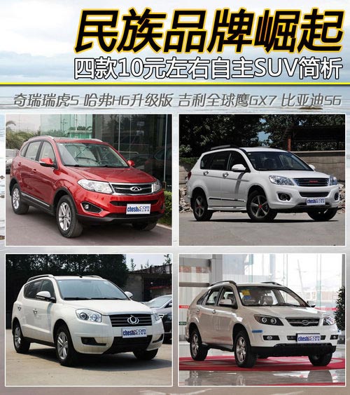 民族品牌崛起 四款10元左右自主SUV簡析