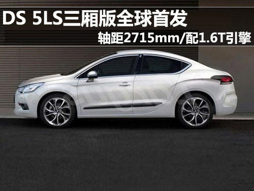 軸距2715mm/配1.6T引擎 DS 5LS三廂首發(fā)