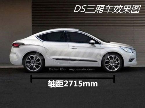 軸距2715mm/配1.6T引擎 DS 5LS三廂首發(fā)