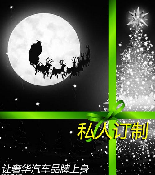 私人定制圣誕節 把奢華汽車品牌穿上身