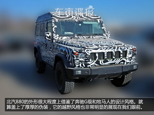 酷似奔馳G-Class 曝北汽B80雙門版諜照
